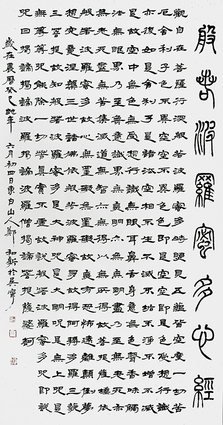 郑和新作品16《隶书 般若波罗蜜多心经》